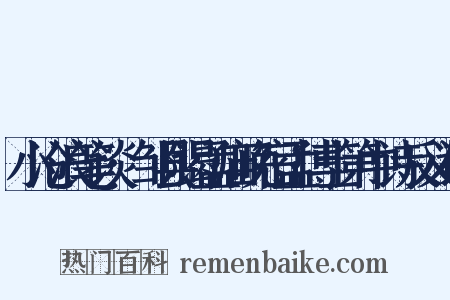 小沧浪笔谈·邹县谒孟庙晚宿孟博士第中诗反义词是什么意思的图片